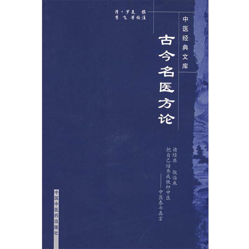 【正版书】 古今名医方论 (清)罗美 撰,李飞,武丹丹,黄琼磁 校注 中国中医药出版社