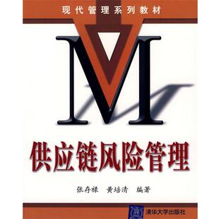 【正版书】 供应链风险管理 现代管理系列教材 张存禄,黄培清 编著 清华大学出版社