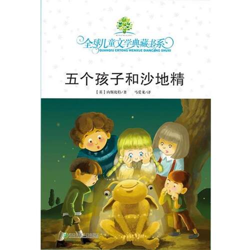【正版书】 五个孩子和沙地精 儿童文学典藏书系 (英)内斯比特|译者:马爱龙 湖南少年儿童出版社