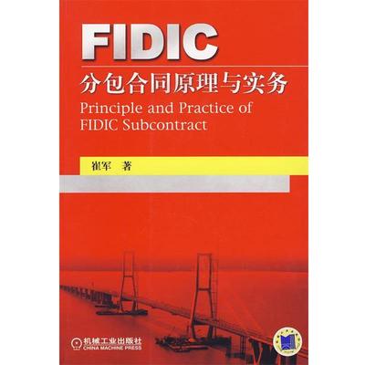 【正版】FIDIC分包合同管理与实务 崔军