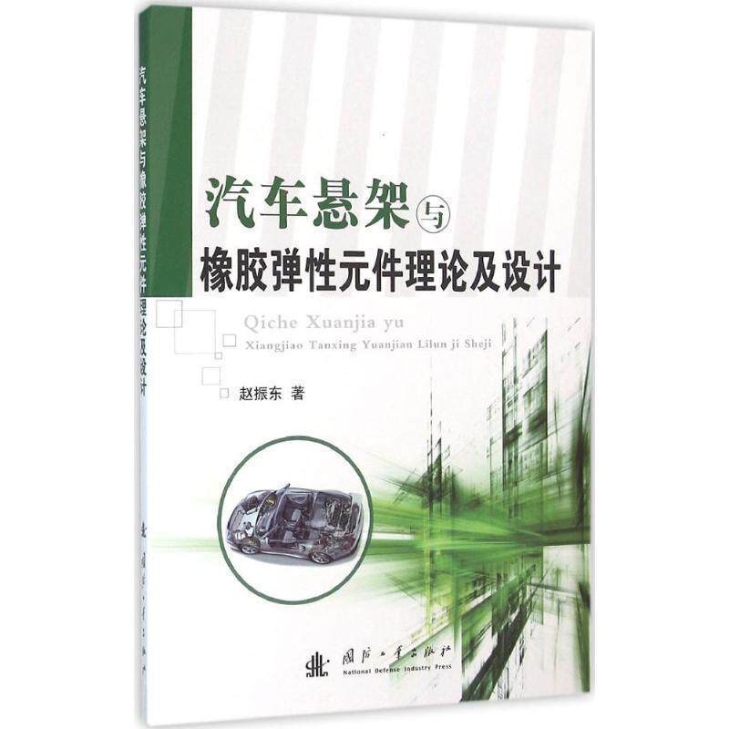 【正版书】 汽车悬架与橡胶弹性元件理论及设计 赵振东　著 国防工业出版社