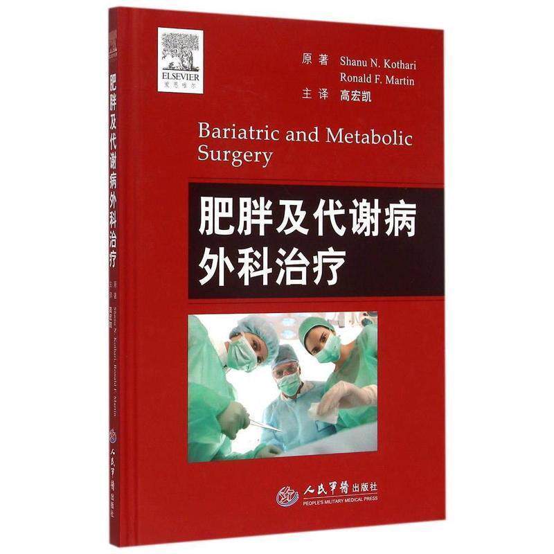 【正版书】 肥胖及代谢病外科 (美) 卡萨瑞 (Kothari,S.N.) , (美) 马丁 (Martin,R.F.)　主编,高宏凯　译 人民军医出版社