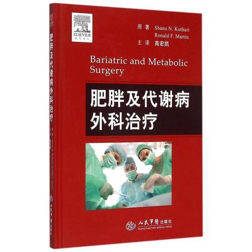 【正版书】 肥胖及代谢病外科 (美) 卡萨瑞 (Kothari,S.N.) , (美) 马丁 (Martin,R.F.)　主编,高宏凯　译 人民军医出版社