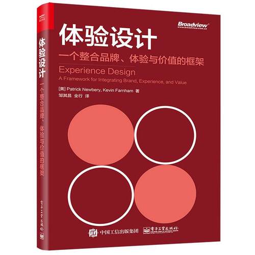 【正版书】 体验设计:一个整合品牌、体验与价值的框架 (美)Patrick Newbery(帕特里克 纽伯里),Kevin Farnham(柯文 法恩汉姆) 电