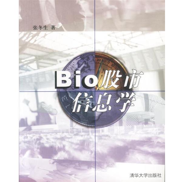 【正版】Bio股市信息学 张冬生
