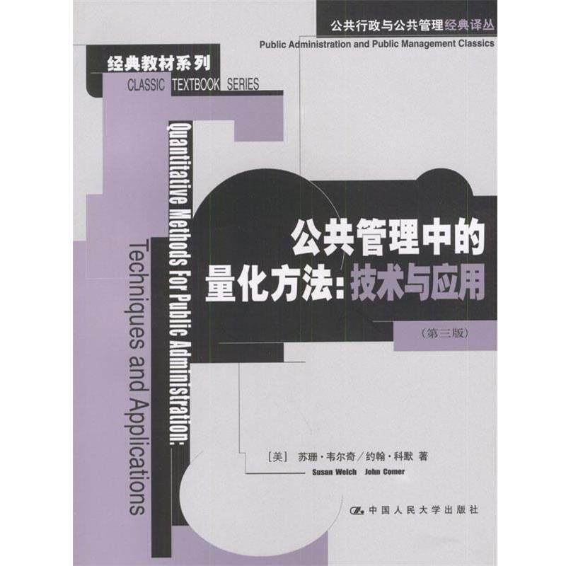 【正版书】 公共管理中的量化方法: 技术与应用 [美]苏珊·韦尔奇,约翰·科默 著 中国人民大学出版社