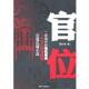 官位 书 郭小东 著 社 湖南人民出版 正版