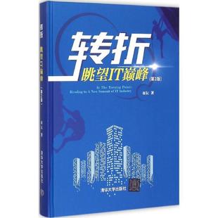 清华大学出版 谢耘 转折眺望IT第2版 社 正版