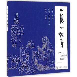 【正版书】 一菜一故事 杨子江　主编,罗希贤,罗一　绘画 上海书店出版社