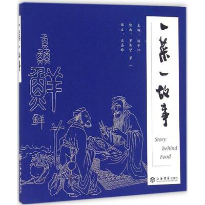 【正版书】 一菜一故事 杨子江　主编,罗希贤,罗一　绘画 上海书店出版社