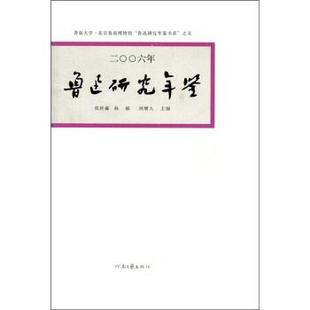 孙郁 郑欣淼 鲁迅研究年鉴2006 刘增人 正版