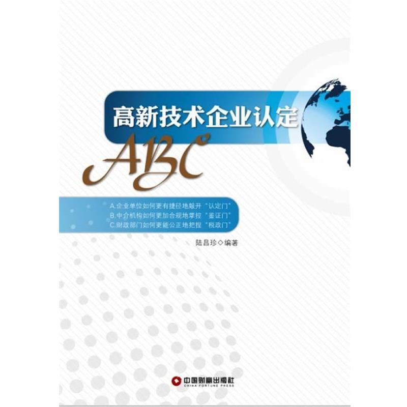 【正版书】 高新技术企业认定ABC 陆昌珍　著 中国财富出版社图片
