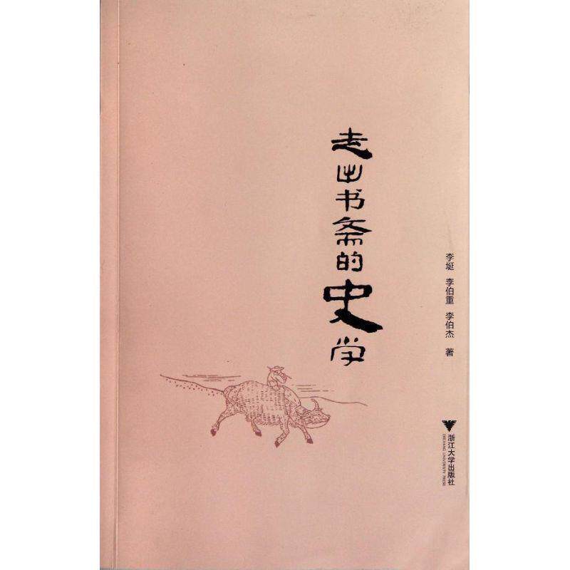 【正版书】 走出书斋的史学 李埏 等 著 浙江大学出版社