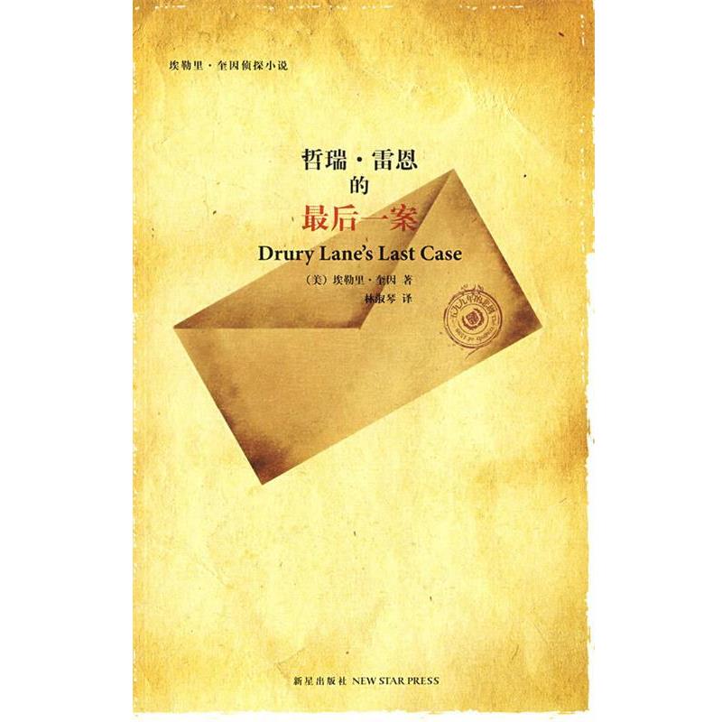 【正版书】 哲瑞·雷恩的一案 (美)奎因 著,林淑琴 译 新星出版社