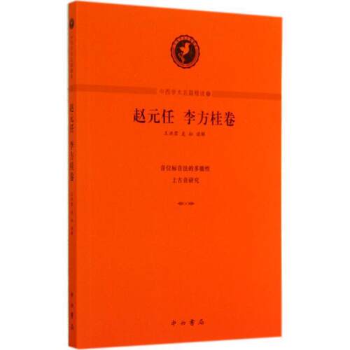 【正版书】 中西学术名篇精读：赵元任、李方桂卷 赵元任,李方桂 著 中西书局