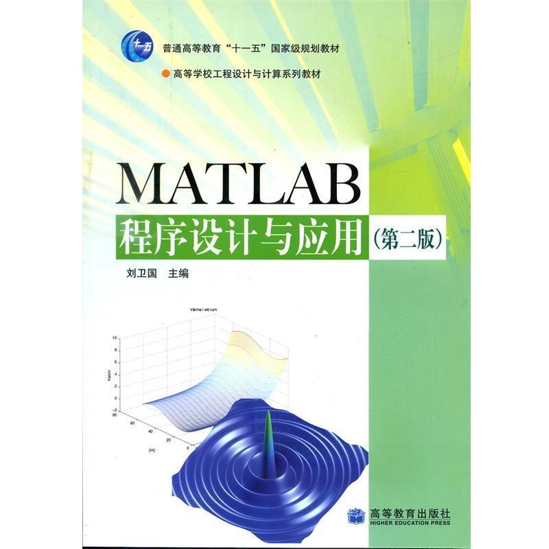 【正版】MATLAB程序设计与应用 刘卫国