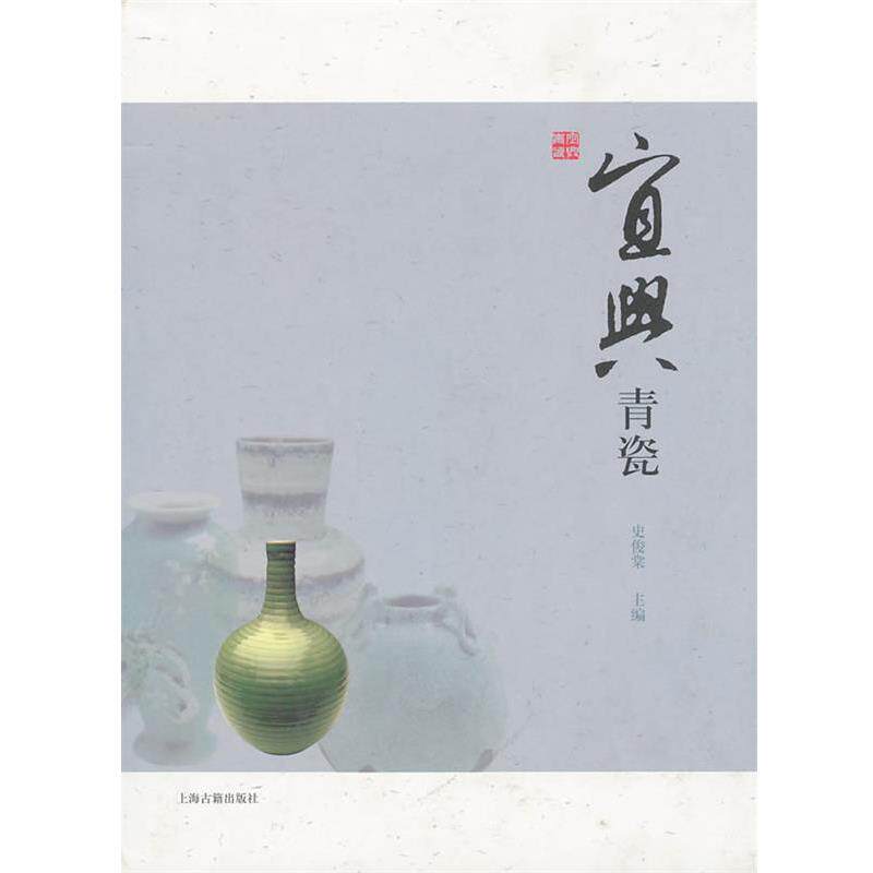 【正版书】 宜兴青瓷 史俊棠 主编 上海古籍出版社