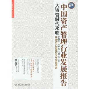 【正版书】 2013年中国资产管理行业发展报告:大资管时代来临 巴