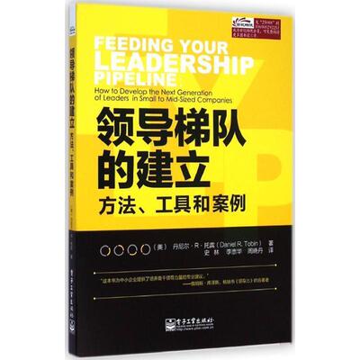 【正版书】 领导梯队的建立:方法丶工具和案例 (美)托宾　著,史林,李崇华,周晓丹　译 电子工业出版社