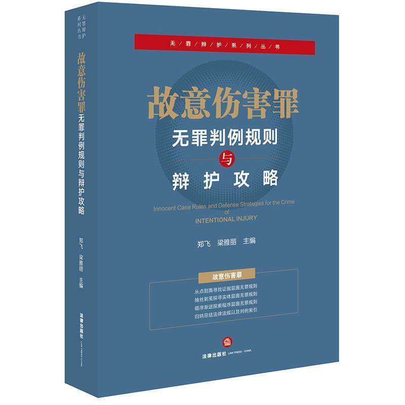 【正版书】 故意伤害罪无罪判例规则与辩护攻略 郑飞,梁雅丽 主编 法律出版社