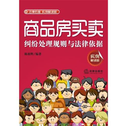 【正版】商品房买卖纠纷处理规则与法律依据（实例解读版） 陈枝辉