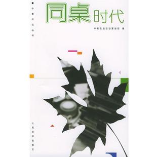 【正版书】 同桌时代 中青在线活动策划部 编选 人民文学出版社