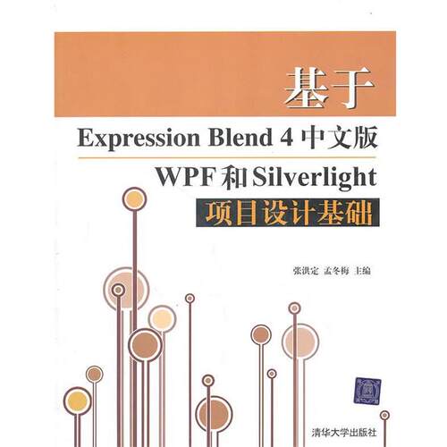 【正版书】 基于Expression Blend 4中文版WPF和Silverlight项目设计基础 张洪定,孟冬梅　主编 清华大学出版社
