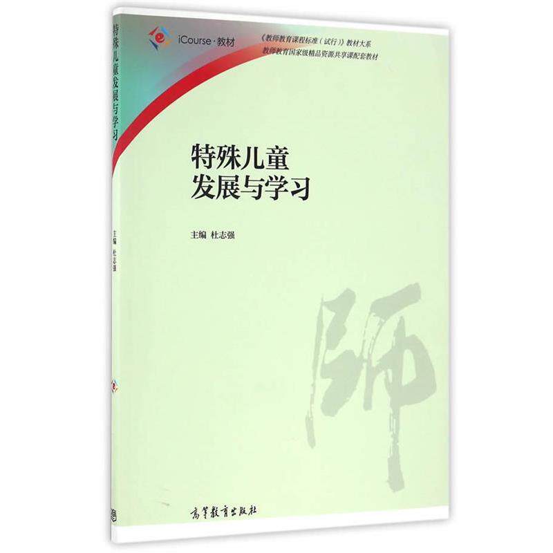 【正版】iCourse 教材特殊儿童发展与学习 杜志强