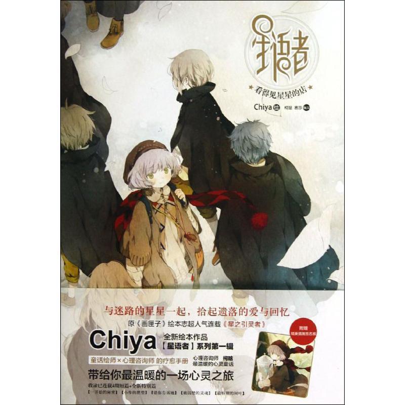 【正版书】 星语者·看得见星星的店 Chiya　绘,柯晗,易莎　编文 湖南美术出版社图片