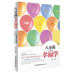 正版 新生活态度 八分满 一个人让欲望和消费少20% 何大平 幸福学