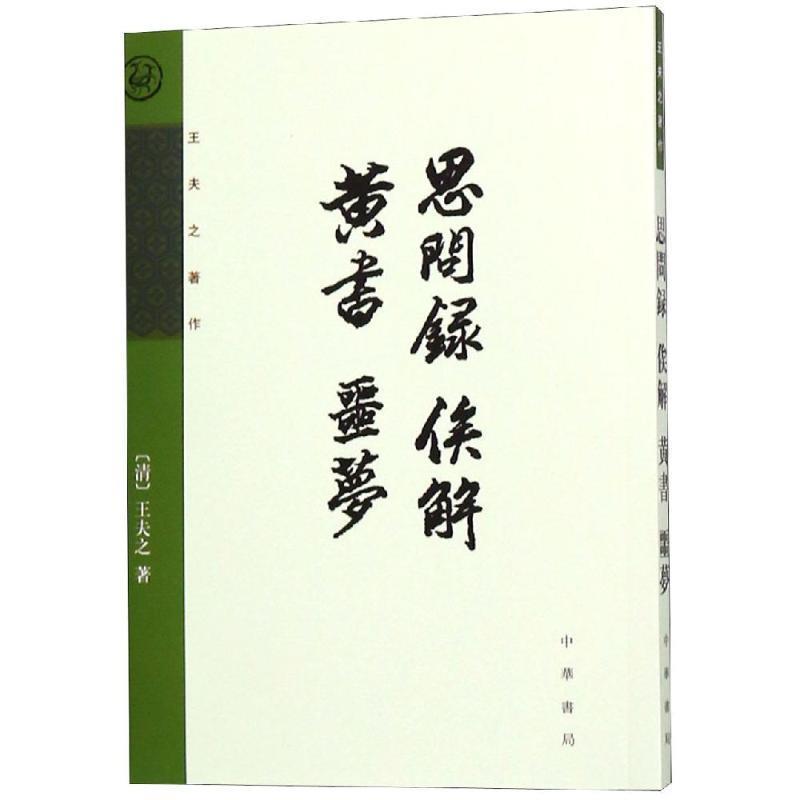 【正版】思问录 俟解 黄书 噩梦 [清]王夫之 王伯祥