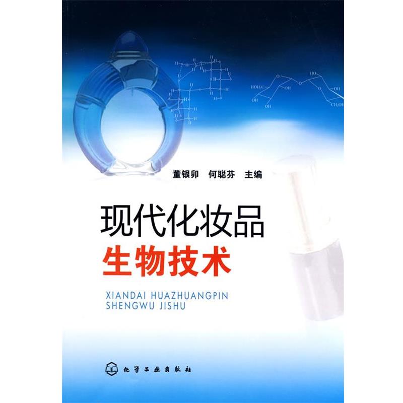 【正版】现代化妆品生物技术 董银卯、何聪芬
