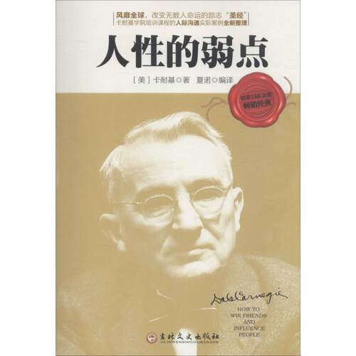 【正版书】 人性的弱点 卡耐基, 夏诺 吉林文史出版社
