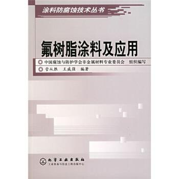 【正版书】 氟树脂涂料及应用 管从胜,王威强 著 化学工业出版社