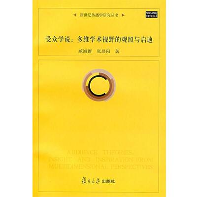【正版书】 受众学说:多维学术视野的观照与启迪 臧海群,张晨阳 著 复旦大学出版社