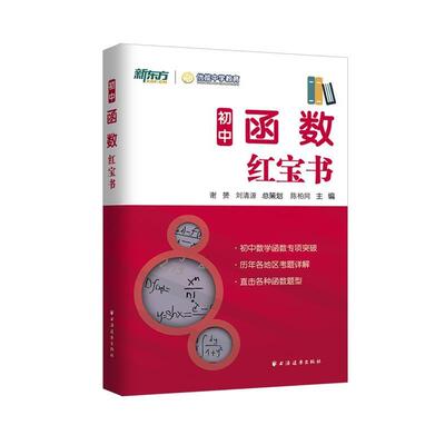 【正版】初中函数红宝书 陈柏同 主编