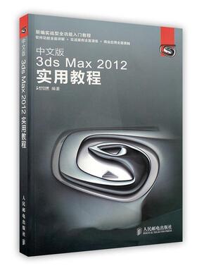 【正版】中文版3dsMax2012实用教程时代印象　编著人民邮电出版 时代印象
