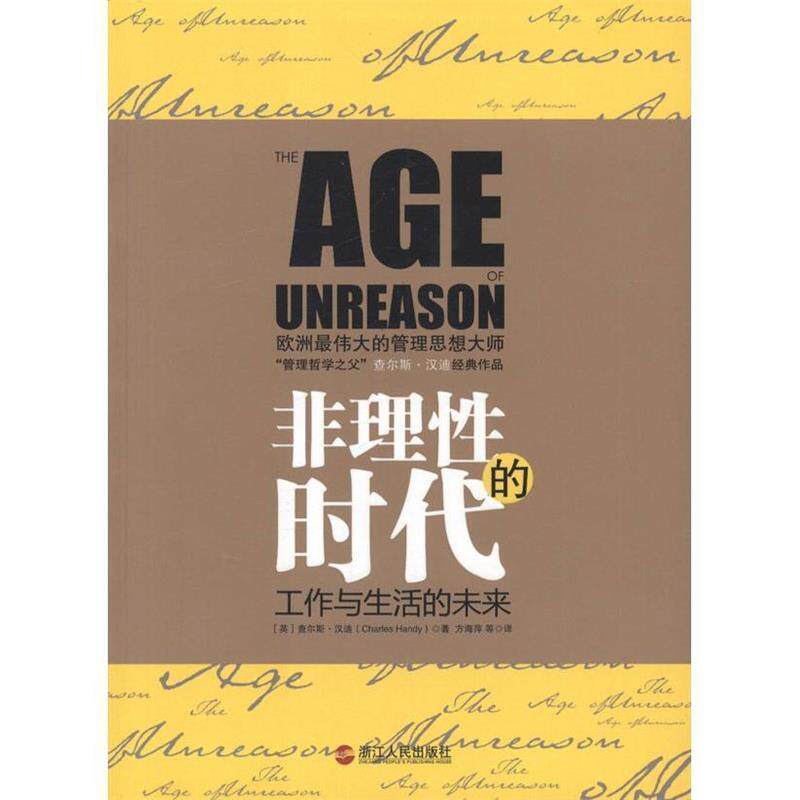 【正版书】非理性的时代 与德鲁克比肩的管理大师查尔斯 汉迪值得收藏套系 [英]查尔斯·汉迪（