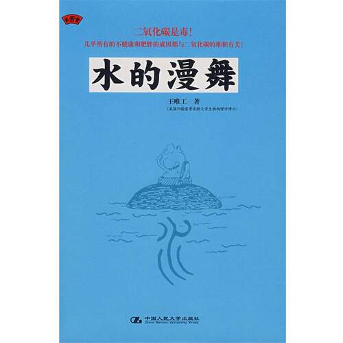 【正版书】 水的漫舞 王唯工　著 中国人民大学出版社