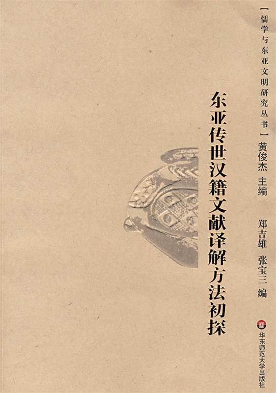 【正版】东亚传世汉籍文献译解方法初探 郑吉雄、张宝三 者；