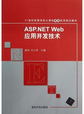 【正版】ASPNET Web应用开发技术（21世纪高等学校计算机基础 白小军 喻钧
