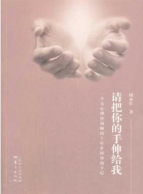 【正版】请把你的手伸给我 一个女心理咨询师的十年乡村咨询手记 周永红