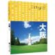 大阪 书 日 昭文社编辑部 社 江苏文艺出版 正版