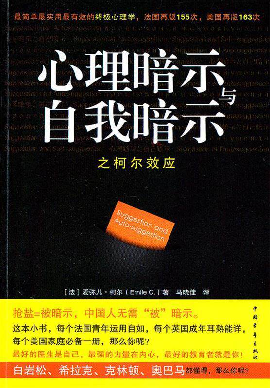 【正版现货】心理暗示与自我暗示之柯尔效应-简单实用有效的心理学 [法]柯尔；马晓佳