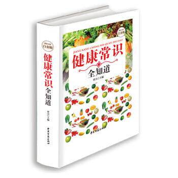 【正版书籍】健康常识全知道（全彩白金版） 曹力