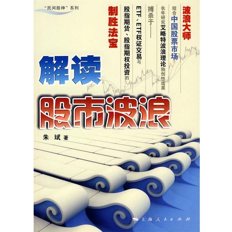 【正版】解读股市波浪 朱斌