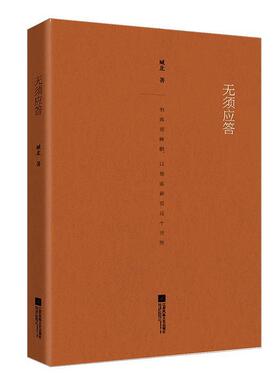 【正版】无须应答 他需要睡眠以便重新爱这个世界 臧北