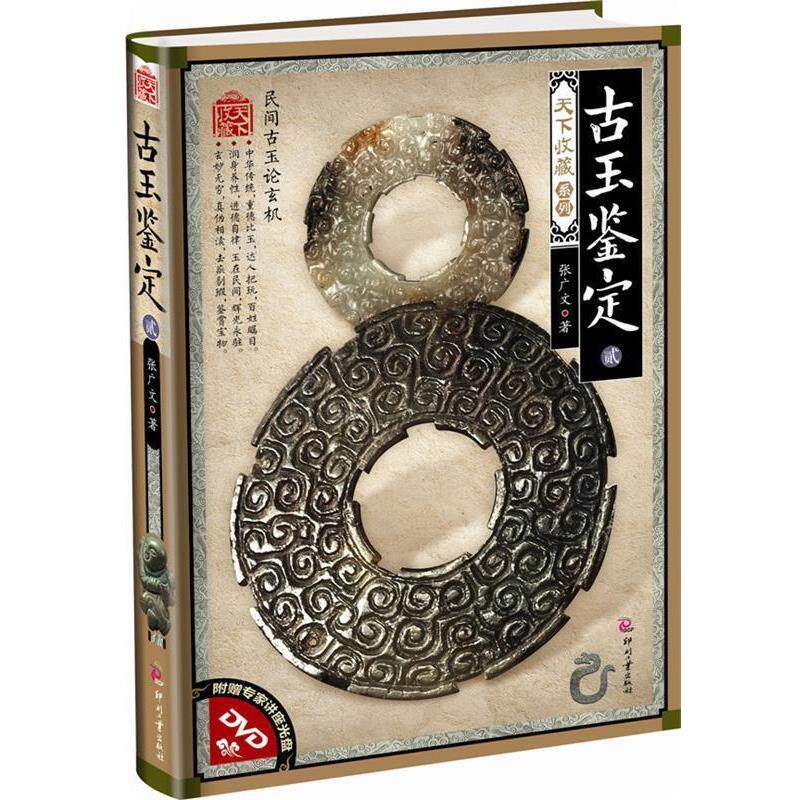 【正版书】 古玉鉴定·贰 张广文 著 印刷工业出版社