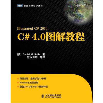 【正版书】 C# 4 0图解教程 (美)Daniel M. Solis 人民邮电出版社
