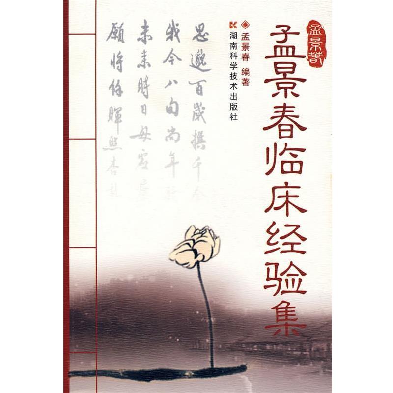 【正版】孟景春临床经验集 孟景春